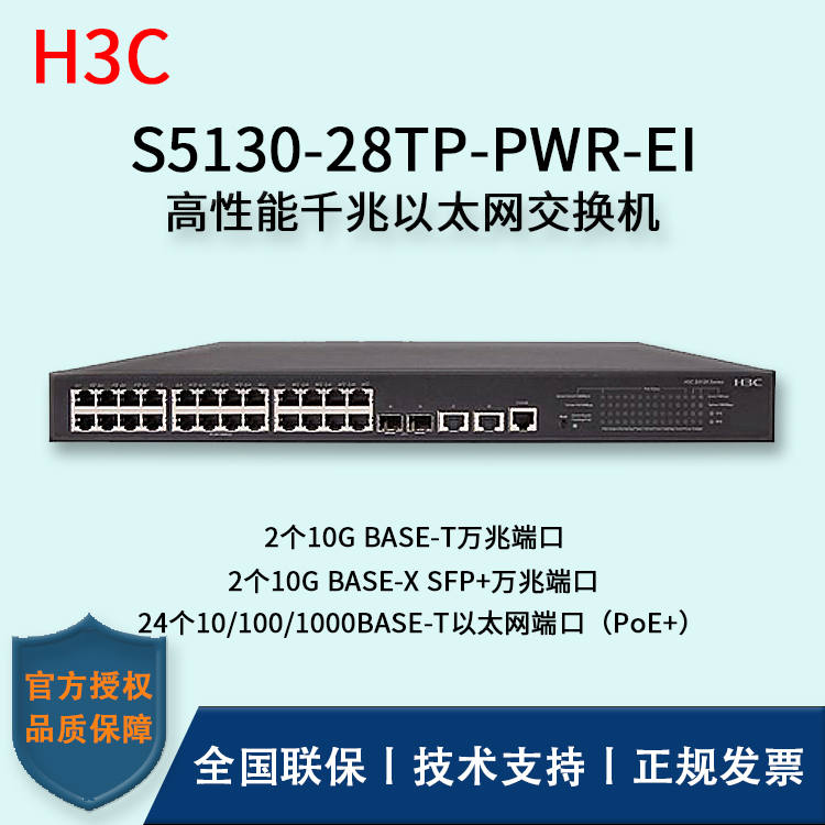 H3C/華三交換機 S5130-28TP-PWR-EI 24口千兆以太網(wǎng)交換機 24口千兆 多VLAN口