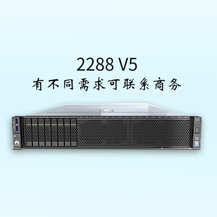 服務器-2288 V5-可支持16條DDR4內(nèi)存-可支持2*GE的板載網(wǎng)絡-服務器報價-華為服務器