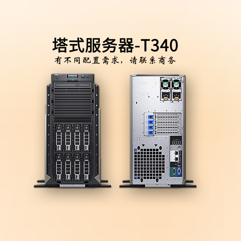 張家口戴爾服務器-塔式單路-T340-塔式服務器-至強四核-dell服務器-華思特科技