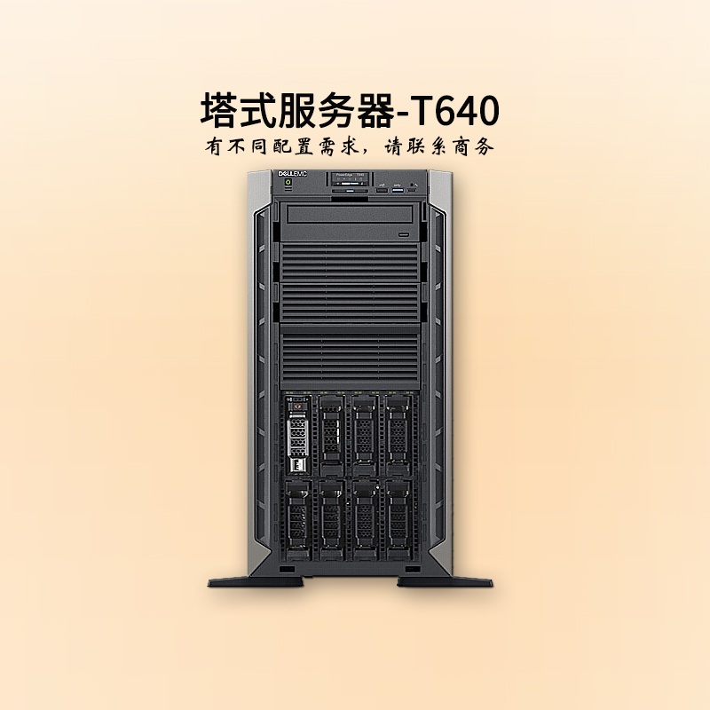 深圳戴爾服務(wù)器-塔式雙路-T640-商務(wù)-至強(qiáng)銅牌六核-企業(yè)服務(wù)器-華思特科技-服務(wù)器價(jià)格