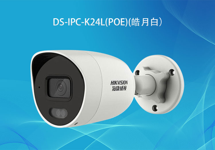 海康威視DS-IPC-K24L(PoE)400萬PoE臻全彩筒型網(wǎng)絡攝像機高清拾音攝像頭-華思特智能安防系統(tǒng)