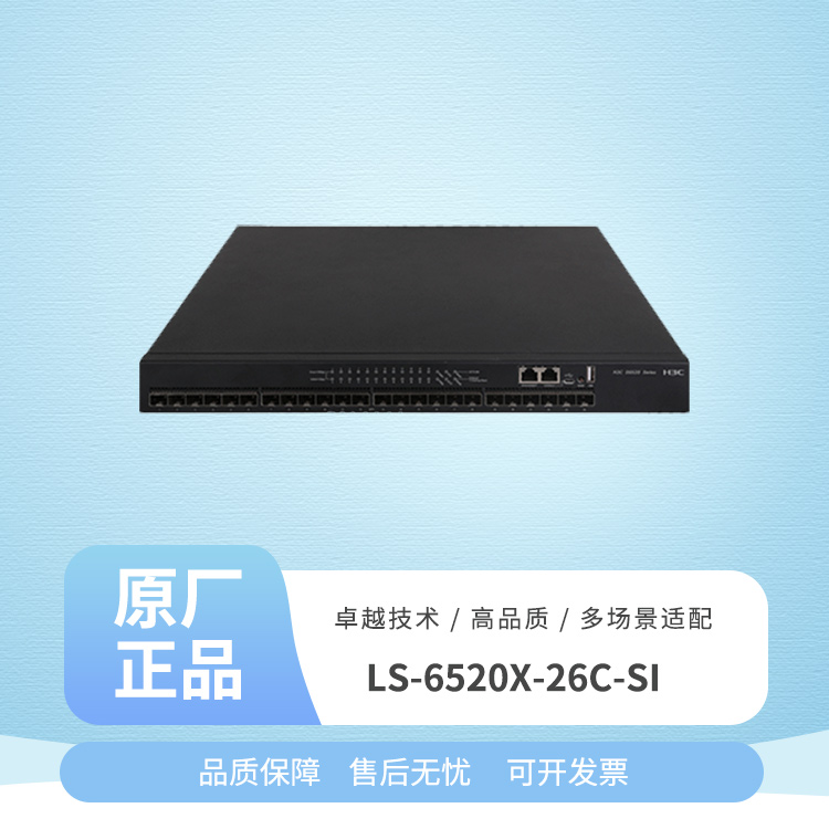 華三 LS-6520X-26C-SI 26口萬兆交換機