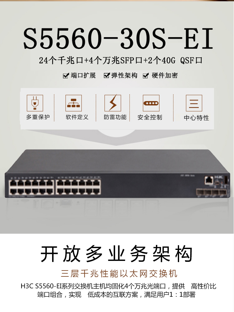 華三 LS-5560-30S-EI 企業(yè)級(jí)交換機(jī)