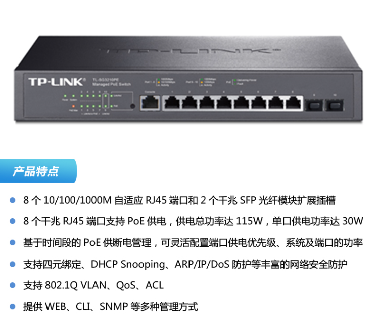 TP-LINK 全千兆網(wǎng)管8口PoE供電交換機(jī)