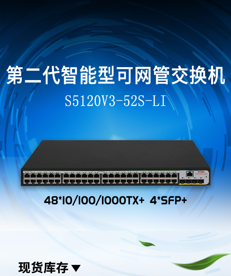 華三 LS-5120V3-52S-LI 以太網(wǎng)交換機(jī)