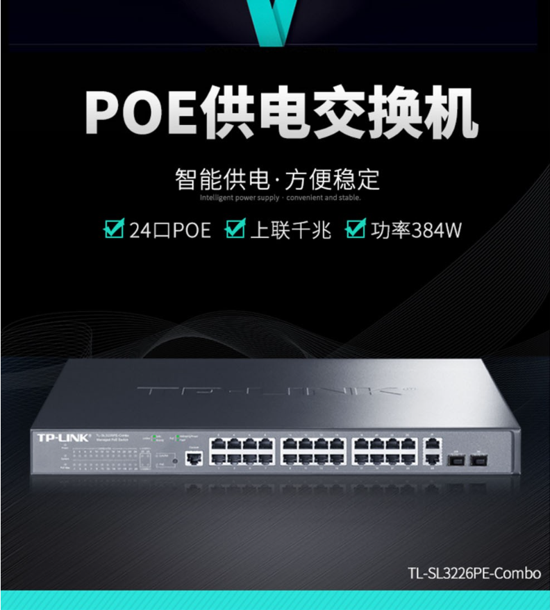 TP-LINK 千兆上聯(lián)以太網(wǎng)網(wǎng)管PoE交換機