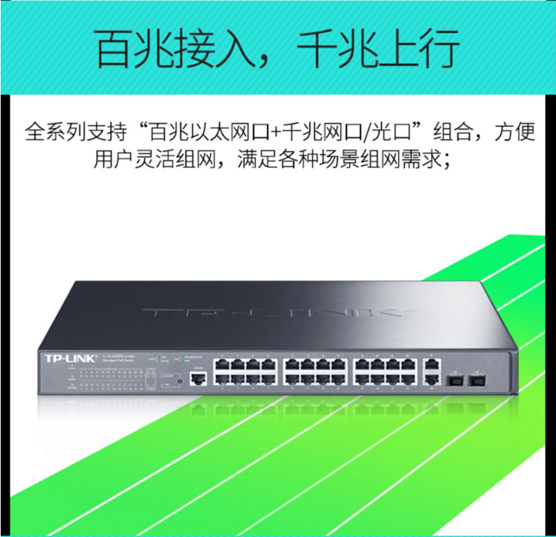 TP-LINK 千兆上聯(lián)以太網(wǎng)網(wǎng)管PoE交換機