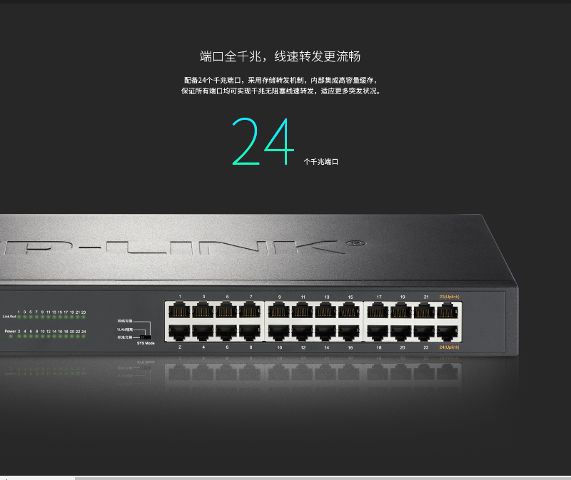 TP-LINK 24口全千兆以太網交換機