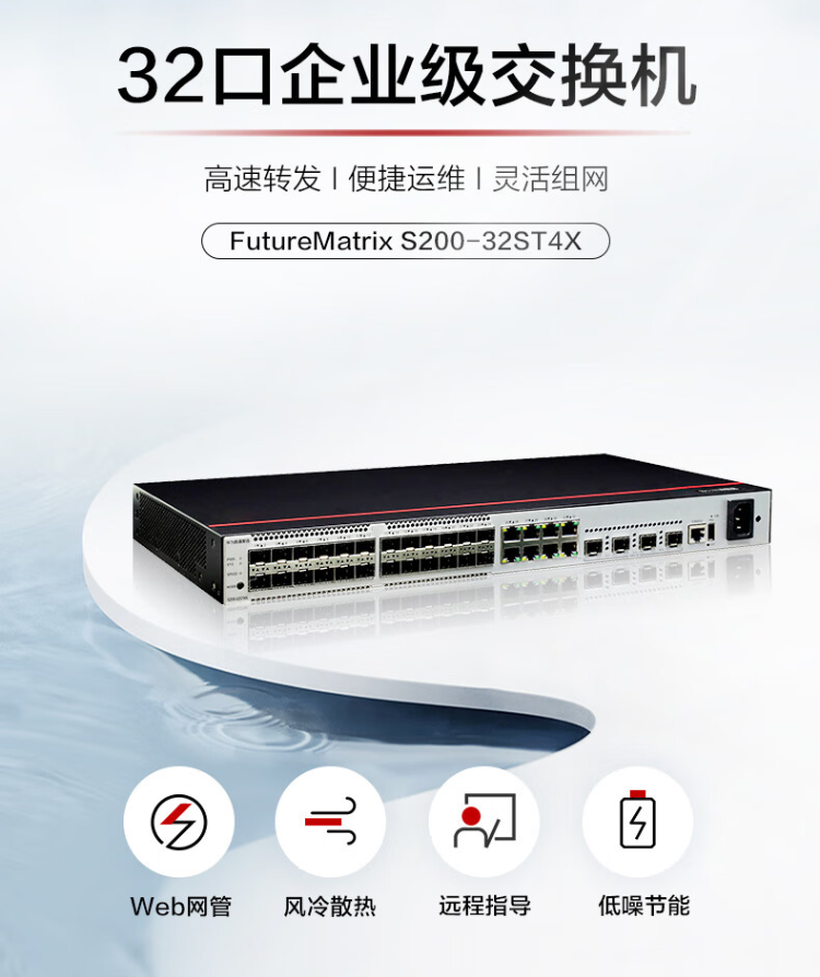 華為 S200-32ST4X 32口企業(yè)級(jí)交換機(jī)