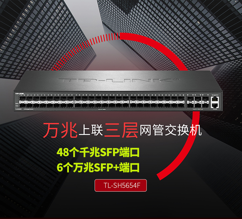 TP-LINK TL-SH5654F萬兆上聯(lián)交換機