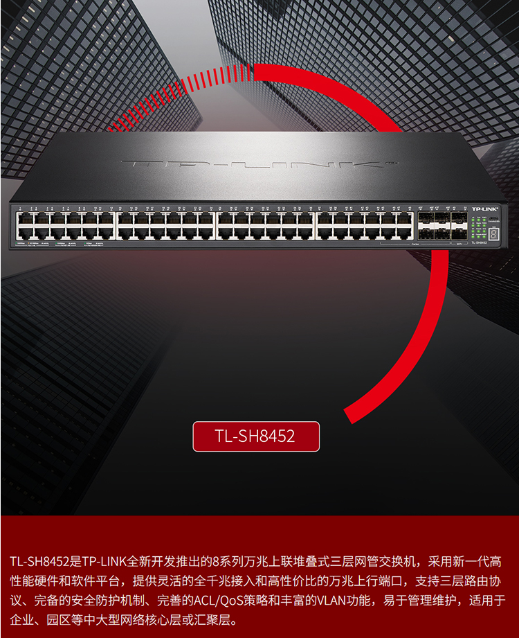 TP-LINK TL-SH8452 萬兆上聯(lián)三層交換機