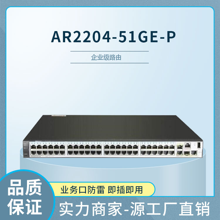 華為 AR2204-51GE-P 企業(yè)級千兆路由器