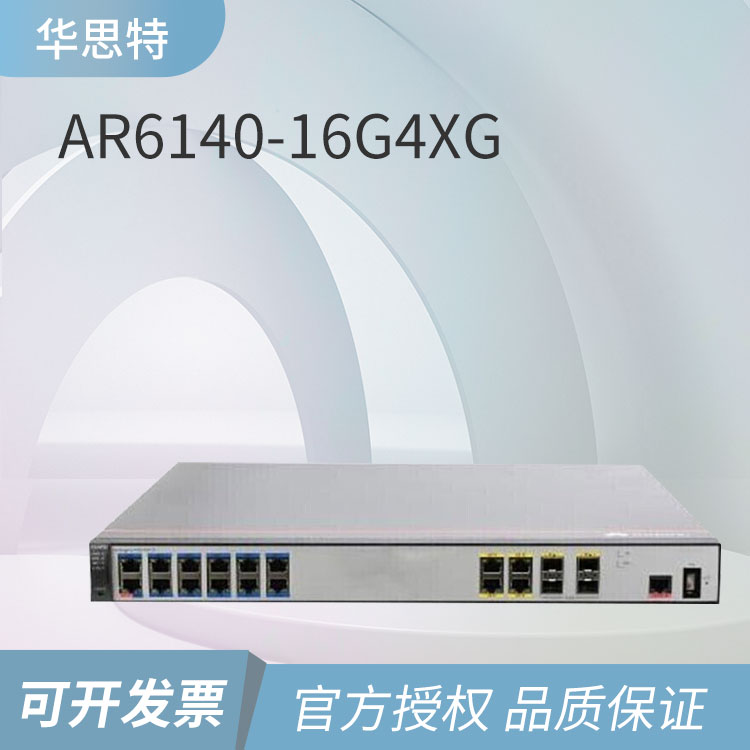 華為 AR6140-16G4XG 路由器