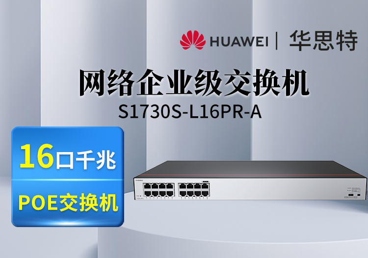 華為數(shù)通智選 S1730S-L16PR-A 網絡企業(yè)級交換機 16口千兆POE供電 非網管 機架式 靜音款