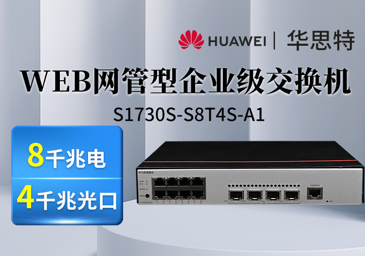 華為數(shù)通智選 S1730S-S8T4S-A1 QA2 8口千兆電 4光口接入交換機(jī) 企業(yè)級