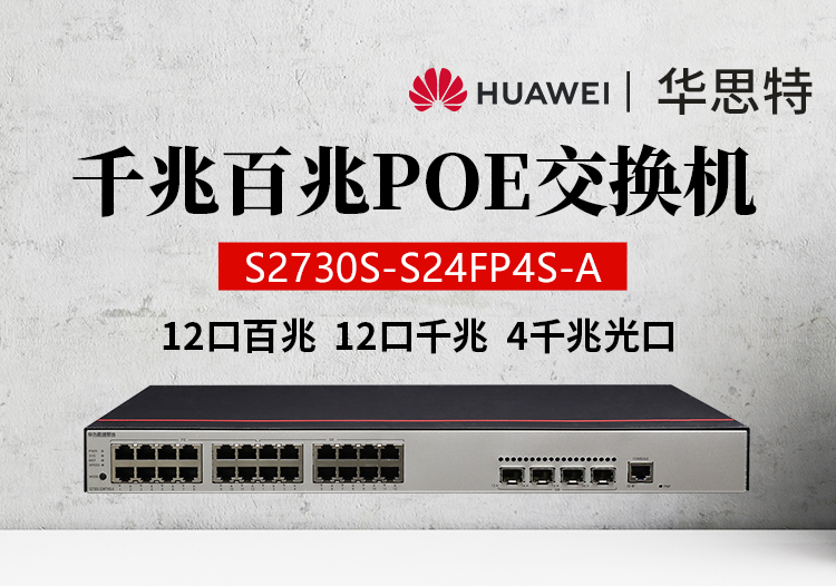 華為數(shù)通智選 S2730S-S24FP4S-A 24口千兆 POE WEB網管企業(yè)接入交換機