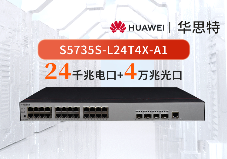 華為數(shù)通智選 S5735S-L24T4X-A1 24千兆電口 4萬兆光口 WEB網(wǎng)管企業(yè)接入交換機(jī)