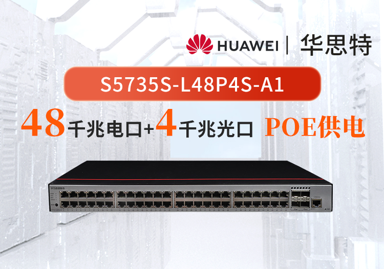 華為數通智選 S5735S-L48P4S-A1 48口千兆網口 4口千兆光口 POE 接入交換機