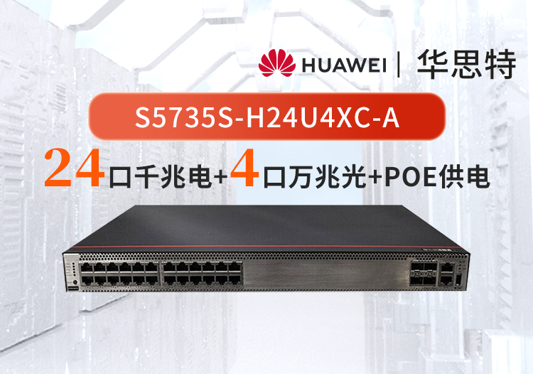 華為數(shù)通智選 S5735S-H24U4XC-A 24千兆電口+4萬兆光企業(yè)級(jí)交換機(jī)  POE++ 可拓展插槽