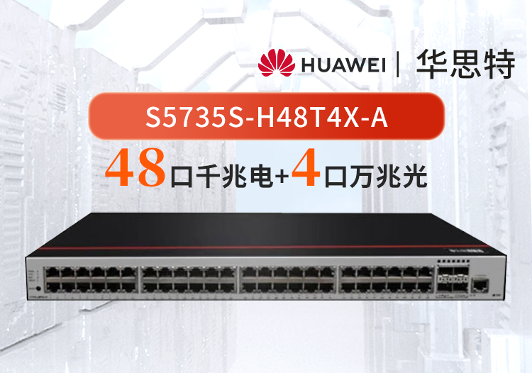 華為數(shù)通智選 S5735S-H48T4X-A 48口千兆電口+4口萬(wàn)兆光口企業(yè)級(jí)三層全管理匯聚交換機(jī)