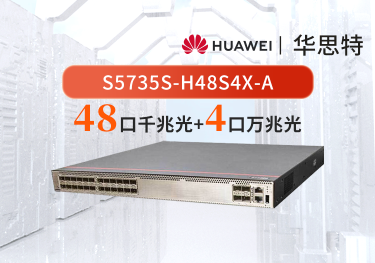 華為數(shù)通智選 S5735S-H48S4X-A 48口千兆光口+4口萬兆光口企業(yè)級(jí)三層核心/匯聚交換機(jī)