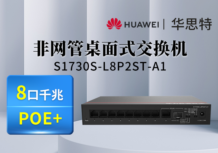 華為數(shù)通智選 S1730S-L8P2ST-A1 8口千兆電+1上行電口+1上行光口企業(yè)級(jí)POE交換機(jī) 即插即用