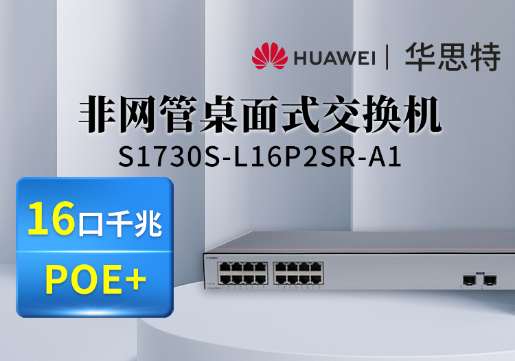 華為數(shù)通智選 S1730S-L16P2SR-A1 16口千兆企業(yè)級POE供電交換機(jī)