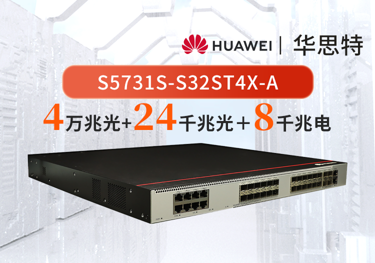 華為 S5731S-S32ST4X-A 24口千兆光+8口千兆電+4口萬兆光 企業(yè)級交換機(jī) 三層全管理