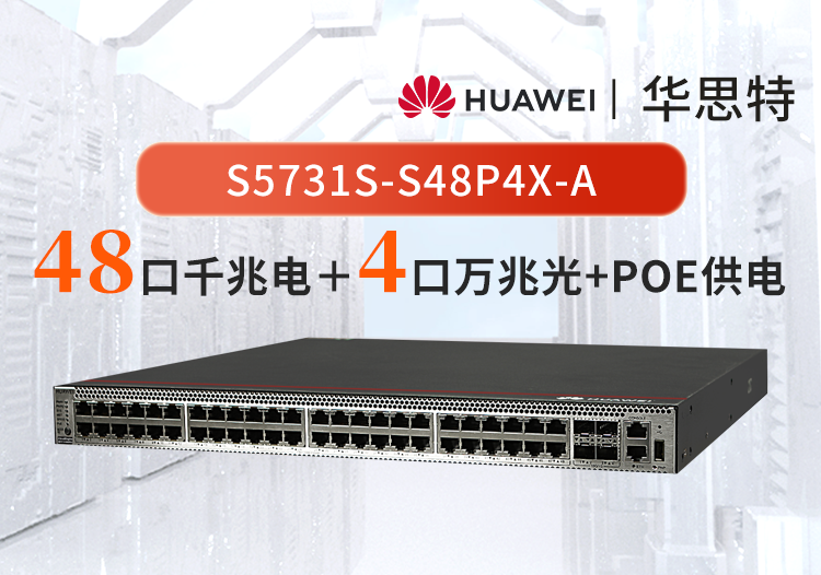 華為企業(yè)級交換機(jī) S5731S-S48P4X-A 48口千兆電口+4口萬兆光三層全管理POE供電交換機(jī)