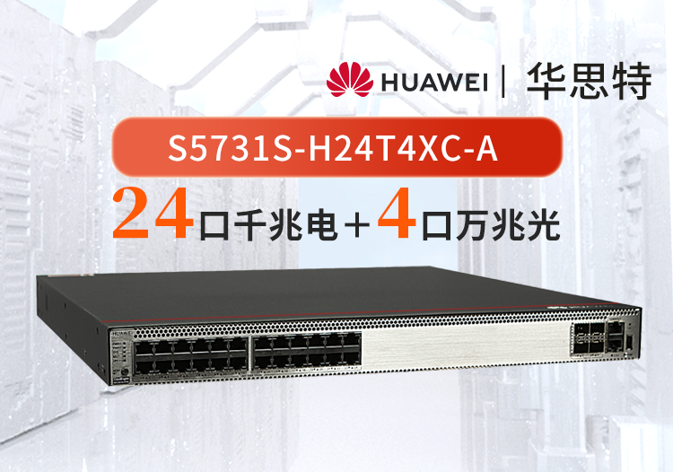 華為 S5731S-H24T4XC-A 24口千兆電+4口萬兆光核心匯聚全網管交換機