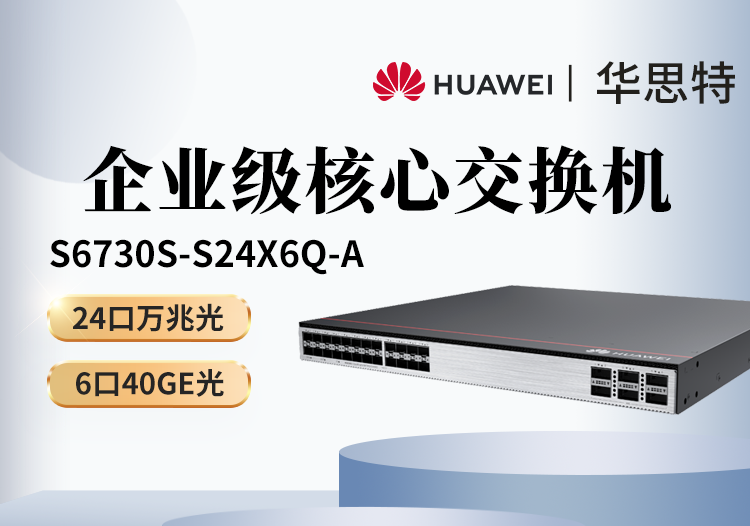 華為 S6730S-S24X6Q-A 24口萬兆光+6口40GE光 全光口核心匯聚三層網管企業(yè)級光纖交換機