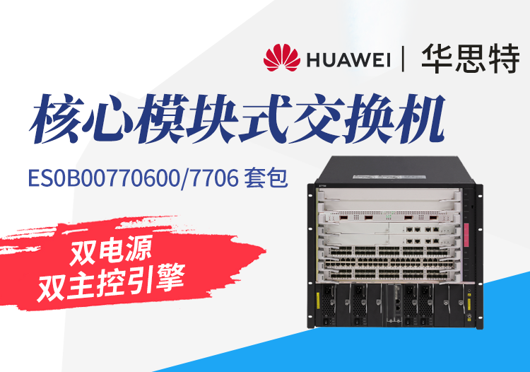 華為數通智選S7706核心交換機 ES0B00770600 模塊式交換機 含機箱+雙主控引擎+雙電源 三層框架式核心交換機