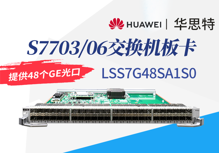 華為數通智選 LSS7G48SA1S0 48口千兆以太網光接口板 S7703/S7706交換機板卡