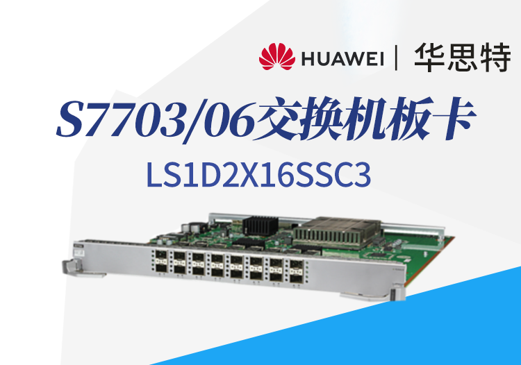 華為數(shù)通智選 LS1D2X16SSC3 16口萬(wàn)兆以太網(wǎng)光接口板 S7703/S7706交換機(jī)板卡