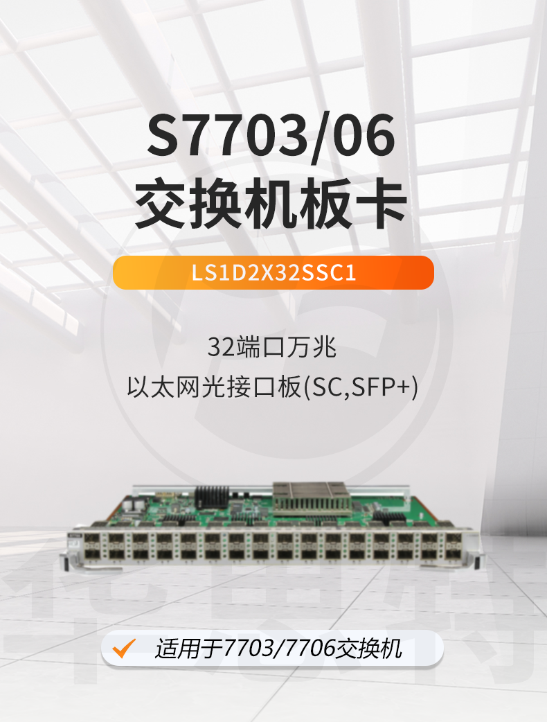 華為 LS1D2X32SSC1 32口萬(wàn)兆以太網(wǎng)光接口板