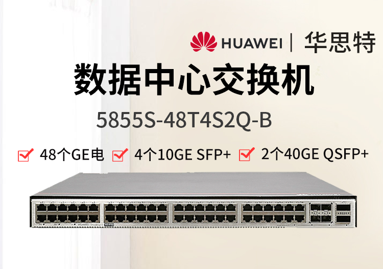 華為數(shù)通智選 5855S-48T4S2Q-B 48千兆電口 4萬(wàn)兆光 2個(gè)40G數(shù)據(jù)中心交換機(jī)