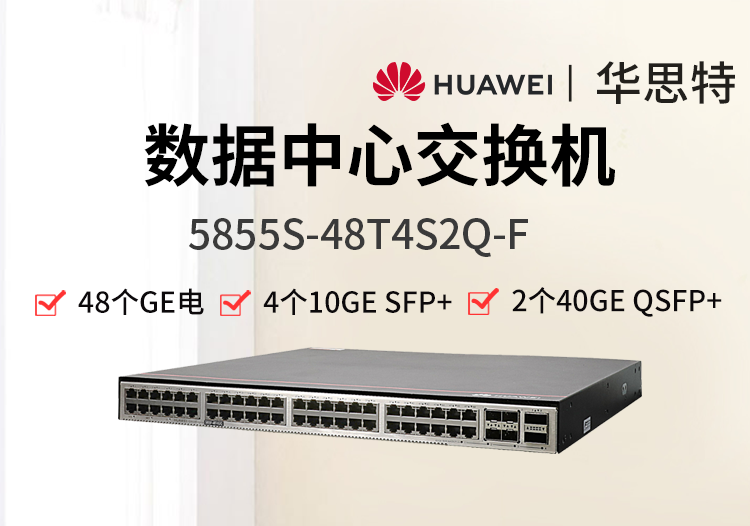 華為數(shù)通智選 5855S-48T4S2Q-F 48千兆電口 4萬(wàn)兆光 2個(gè)40G數(shù)據(jù)中心交換機(jī)