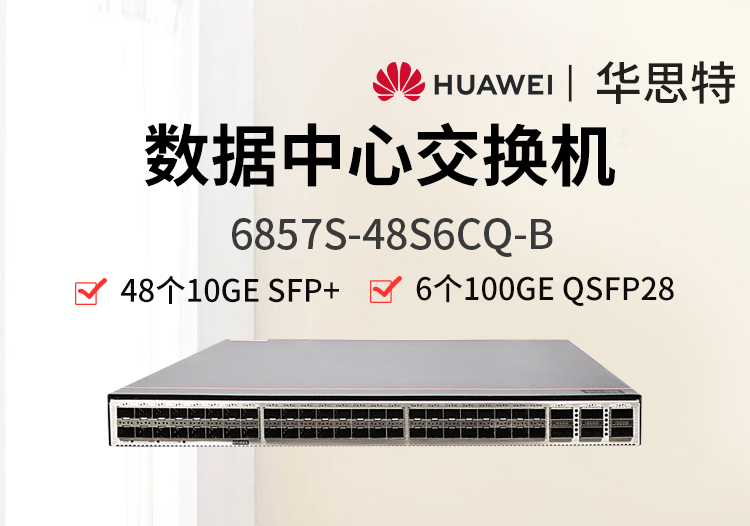 華為數通智選 6857S-48S6CQ-B 48個10G光口 6*100GE QSFP28 雙電源 數據中心網絡交換機