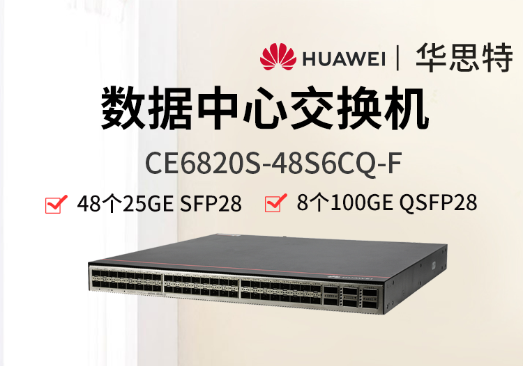 華為 CE6820S-48S6CQ-F 48個(gè)萬(wàn)兆光口 6個(gè)100G 數(shù)據(jù)中心交換機(jī)