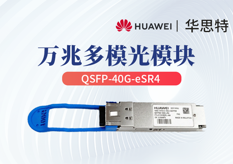 華為 QSFP-40G-eSR4 企業(yè)級萬兆多模光模塊 40G光纖模塊（可對接4個SFP+)