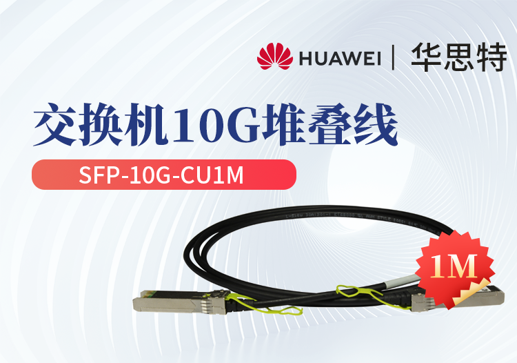 華為 SFP-10G-CU1M 交換機(jī)專用堆疊線纜含模塊 SFP+光口專用 長度1M