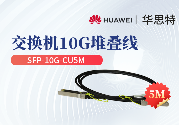 華為 SFP-10G-CU5M 交換機(jī)專用堆疊線纜含模塊 SFP+光口專用 長度5M