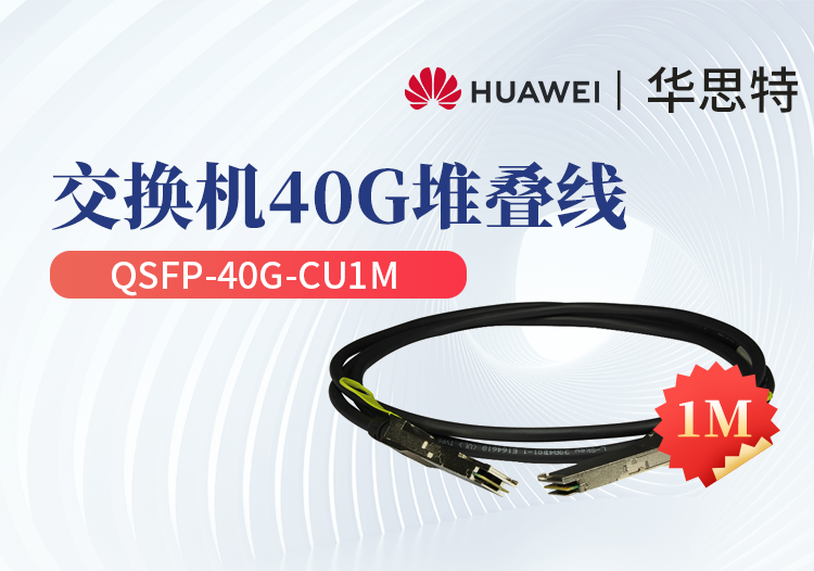 華為 QSFP-40G-CU1M 交換機(jī)專用堆疊線纜含模塊 QSFP+光口專用 長度1M