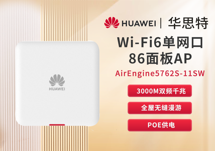 華為 AirEngine5762S-11SW 企業(yè)級(jí)全屋WiFi6 無(wú)線ap面板 千兆網(wǎng)絡(luò)覆蓋 千兆雙頻3000M內(nèi)置智能天線