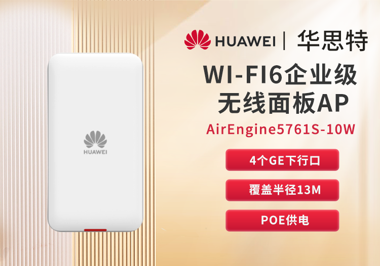 華為 AirEngine5761S-10W 企業(yè)級無線AP面板WIFI6 桌面型 內置天線 千兆雙頻 酒店宿舍辦公室組網