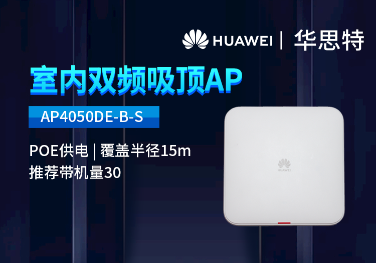 華為 AP4050DE-B-S 企業(yè)級無線AP吸頂 千兆雙頻 支持胖瘦模式 酒店別墅辦公室接入點(diǎn)