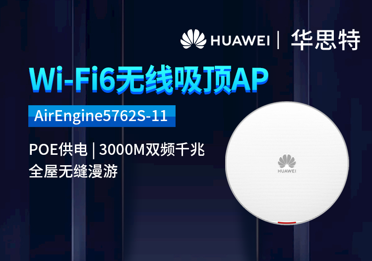 華為 AirEngine5762S-11 無線AP吸頂 WiFi6千兆雙頻3000M 內(nèi)置智能天線 酒店客廳wifi接入點(diǎn)