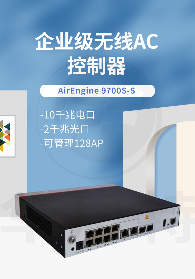 華為 AirEngine9700S-S 企業(yè)級(jí)無線AC控制器