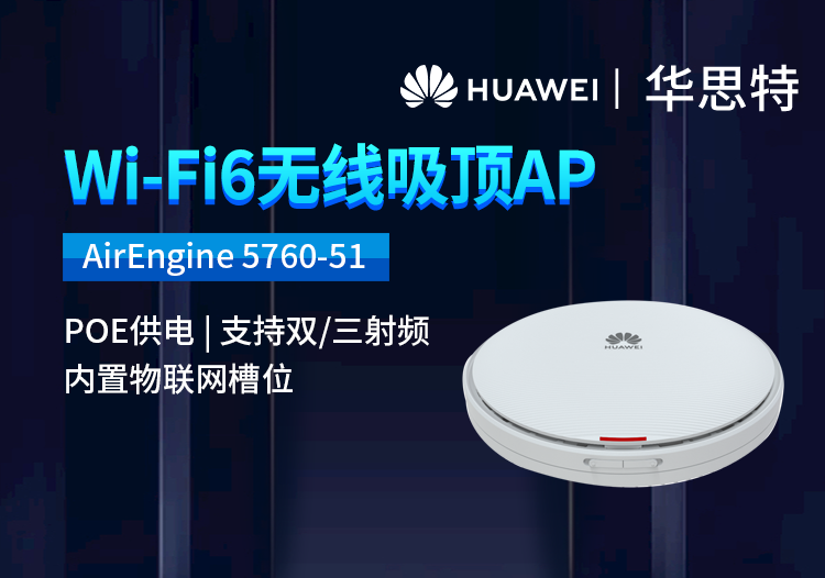 華為 AirEngine 5760-51 企業(yè)級(jí)5G雙頻WIFI6千兆無(wú)線吸頂AP 全屋wifi6網(wǎng)絡(luò)覆蓋POE供電