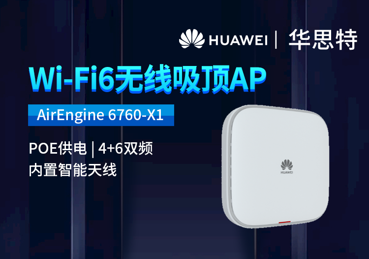 華為 AirEngine 6760-X1 室內(nèi)型WiFi 6 企業(yè)級(jí)無(wú)線接入點(diǎn)AP